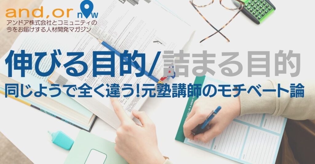 伸びる目的と詰まる目的