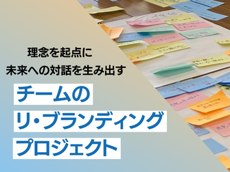 企業理念を起点に未来への対話を生み出す