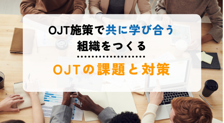 OJTの課題と対策