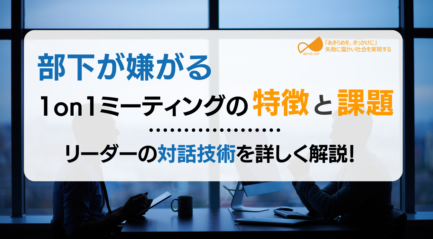 部下が嫌がる1on1の特徴と課題