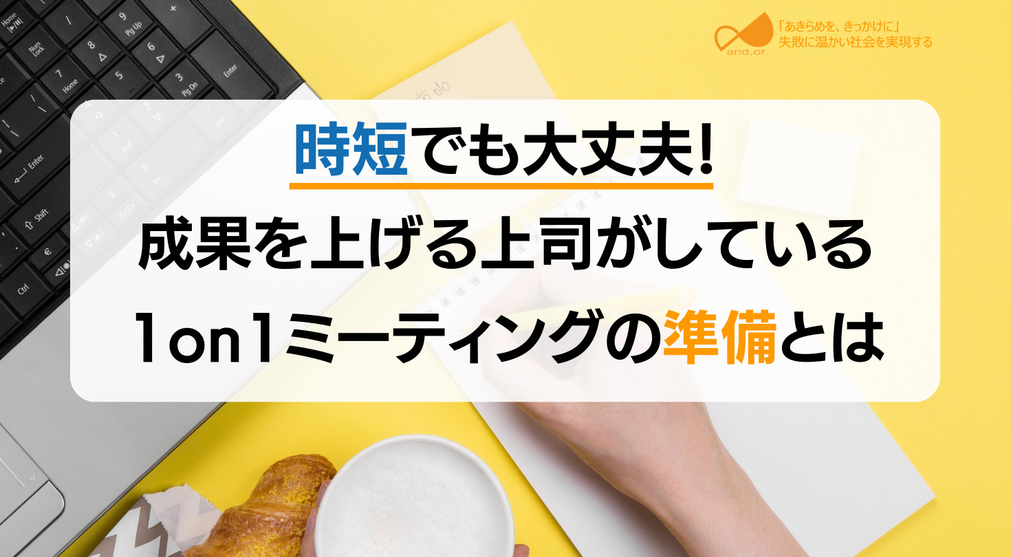 時短でも大丈夫！成果を上げるリーダーがしている1on1準備とは？