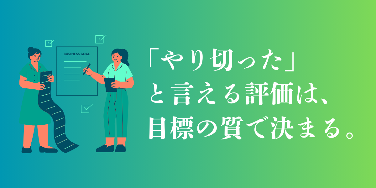 やり切ったと言える評価は目標の質で決まる