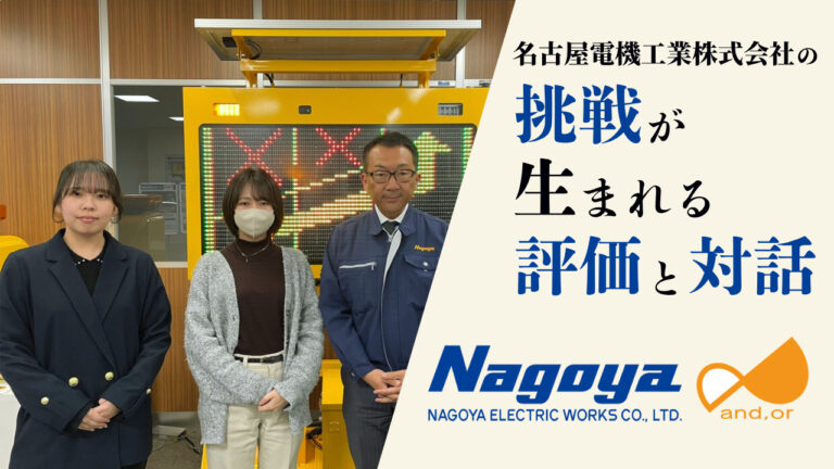 名古屋電機工業株式会社の挑戦が生まれる評価と対話（事例インタビュー）