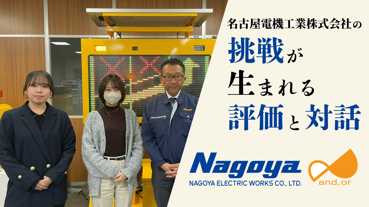 名古屋電機工業株式会社の挑戦が生まれる評価と対話（事例インタビュー）