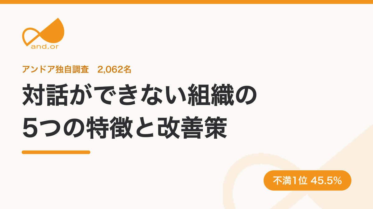 対話ができない組織の5つの特徴と改善策。アンドア独自調査2,062名、対話への不満1位は45.5%