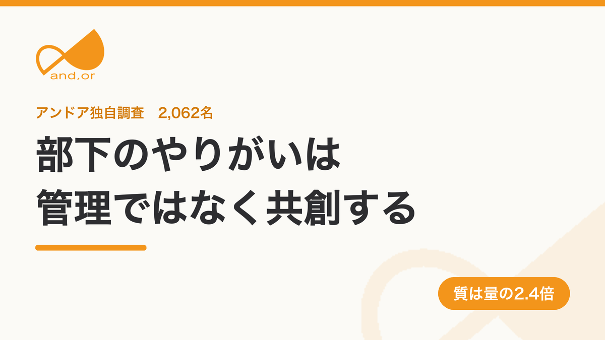 部下のやりがいは管理ではなく共創する。アンドア独自調査2,062名、対話の質は量の2.4倍