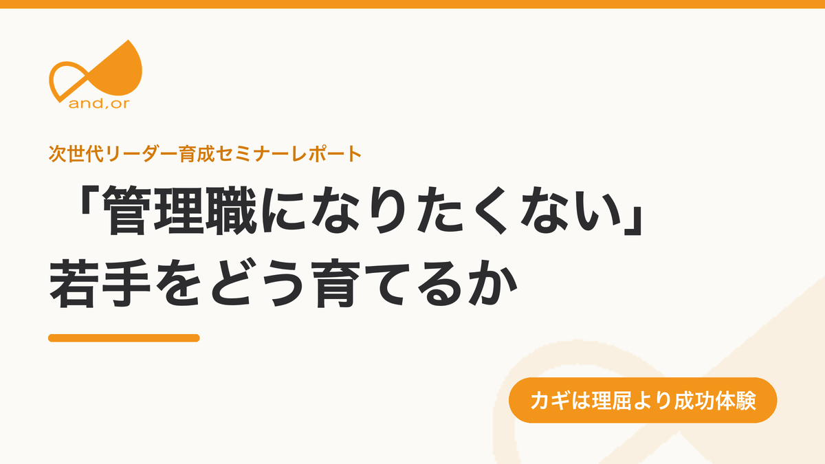 「管理職になりたくない」若手をどう育てるか。次世代リーダー育成セミナーレポート