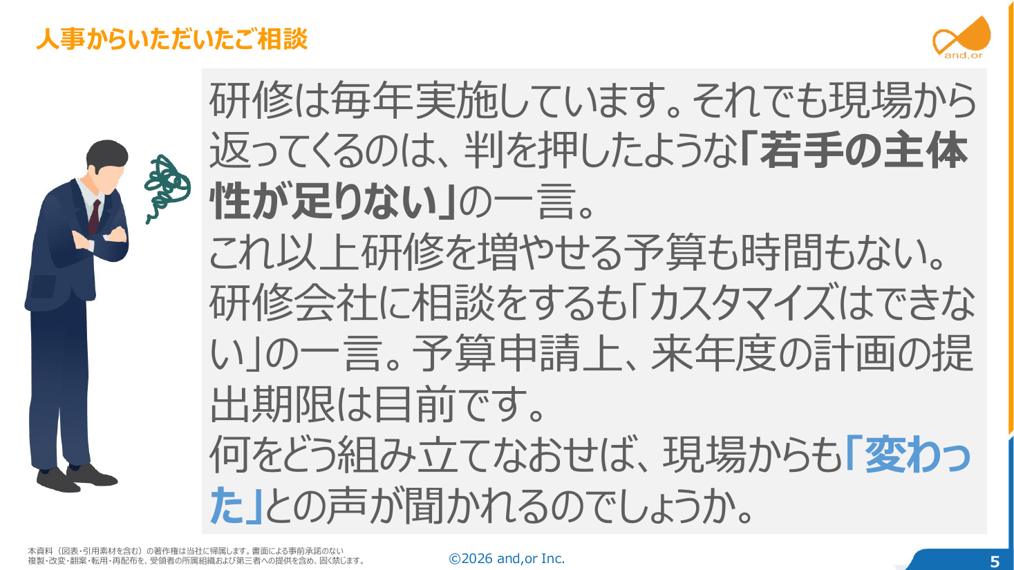 人事からいただいたご相談。研修は毎年実施しているのに現場から返ってくるのは「若手の主体性が足りない」の一言。研修を増やす予算も時間もない中、何をどう組み立て直せば「変わった」と言われるのか（セミナー資料より）